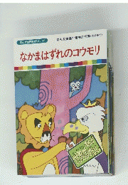 まんが世界昔ばなし 46　なかまはずれのコウモリ