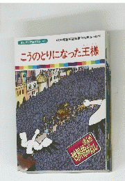 こうのとりになった王様