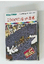 こうのとりになった王様