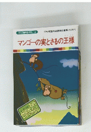 まんが世界昔ばなし 40　マンゴーの実とさるの王様