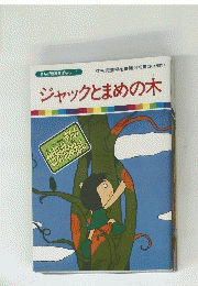 ジャックとまめの木
