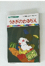 うさぎのわるぢえ