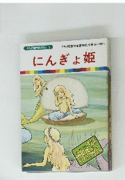 まんが世界昔ばなし 3　にんぎょ姫