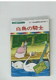 まんが世界昔ばなし 38　白鳥の騎士