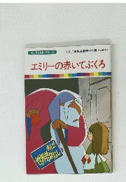 エミリーの赤いてぶくろ