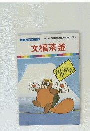 まんが日本昔ばなし56　文福茶釜