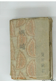 明暗