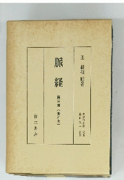 脈経　第三冊