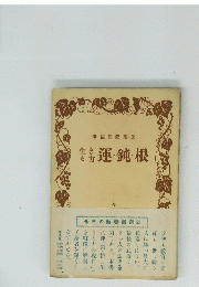 運 ・ 鈍根