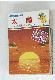 まんがどうして物語19　太陽