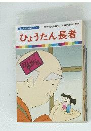 まんが日本昔ばなし 53　ひょうたん長者
