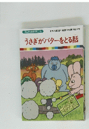 まんが世界昔ばなし 49　うさぎがバターをとる話