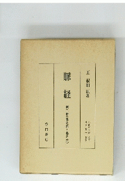 脈経　第二冊