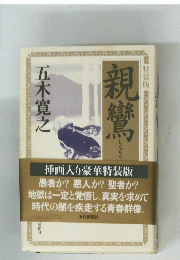 親 鸞
