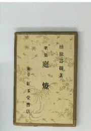 庭 燎