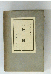峽間