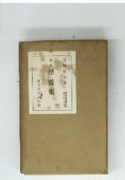 歌集煙霞集