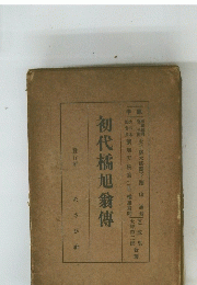 初代橘旭翁博 