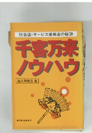 千春万来 ノウハウ