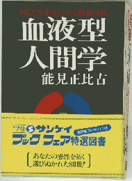 血液型 人間学