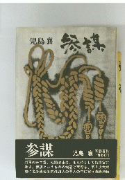 児島襄 参謀