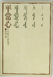 平常心平常心