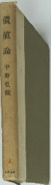 價値論