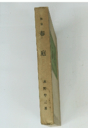 歌集春 庭