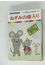 ねずみの嫁入り