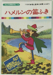 ハメルンの笛ふき