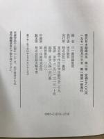 現代日本戯曲大系　第1期・第2期既刊分