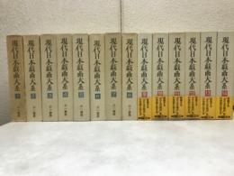 現代日本戯曲大系　第1期・第2期既刊分