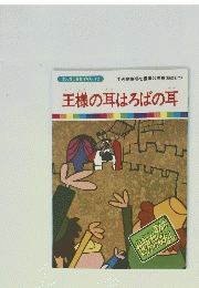 王様の耳はろばの耳