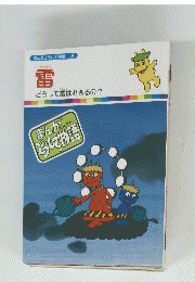 雷 どうして雷はおきるの? 3