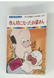 赤ん坊になったお婆さん 13