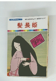髪長姫 16