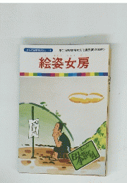 絵姿女房 11