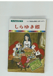しらゆき姫 31