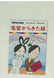 竜宮からきた嫁 42