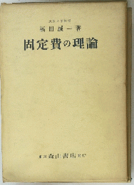 固定費の理論
