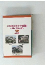 このはなさくや図鑑~美しい日本の桜~ 3