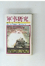 軍事研究 2005.11