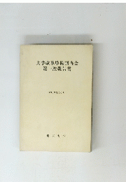 大学改革準備調査会第一次報告書 1969 10