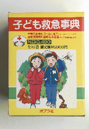 子ども救急事典 