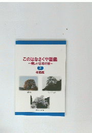 このはなさくや図鑑~美しい日本の桜~ 2