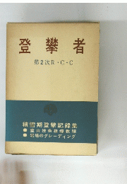 登攀者第2次R・C・C