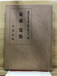 現代日本文学全集