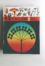 学習ずかん百科2