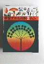 学習ずかん百科2