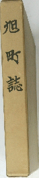 旭町誌